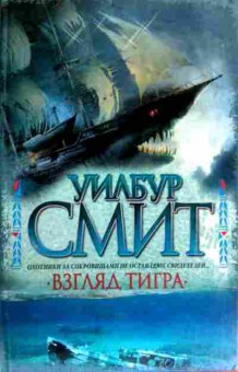 Книга Смит У. Взгляд тигра, 11-18787, Баград.рф